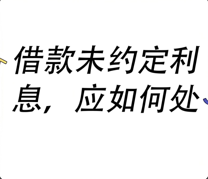 深圳婚外情取证：未约定利息的借款偿还时是否仍需支付利息