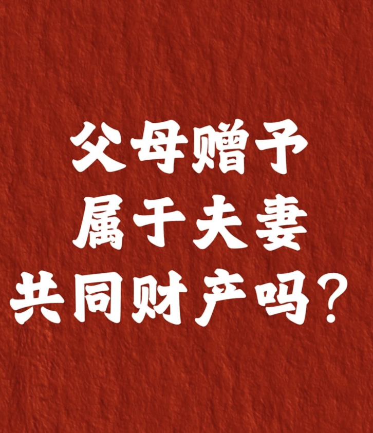 深圳私人调查：父母赠予的财产配偶有份吗