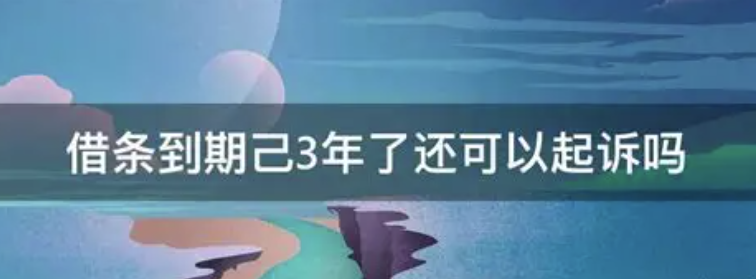 深圳市调查取证：欠条超过3年有效期怎么办