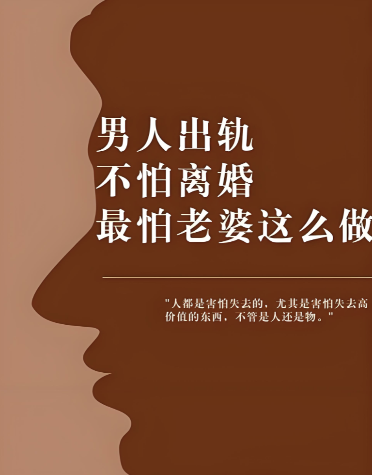 深圳外遇调查公司：背叛婚姻的男人，最怕老婆做什么？看完你就知道他有多会算计了