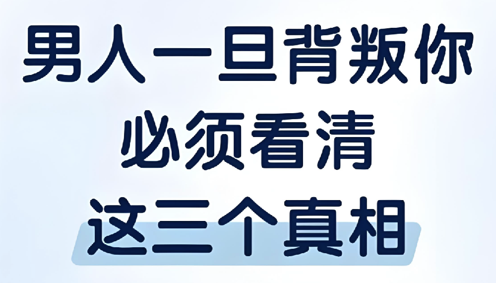 深圳市私人调查：男人一旦背叛婚姻，你就该看清“3个真相”了，别犯糊涂
