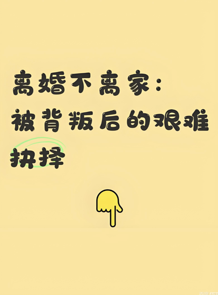 深圳市私家侦探：离婚不离家有多“可怕”？看完你就明白，这条路真的不能走