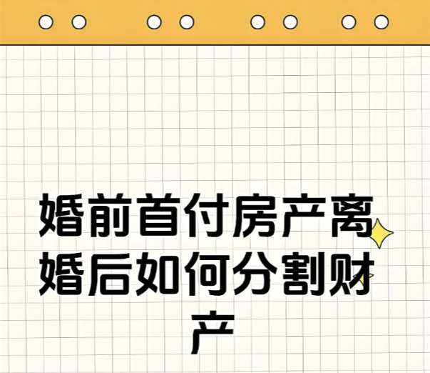深圳市私家侦探：一方婚前贷款购房，离婚诉讼中需要提供什么样的证据，才能证明婚后共同还贷
