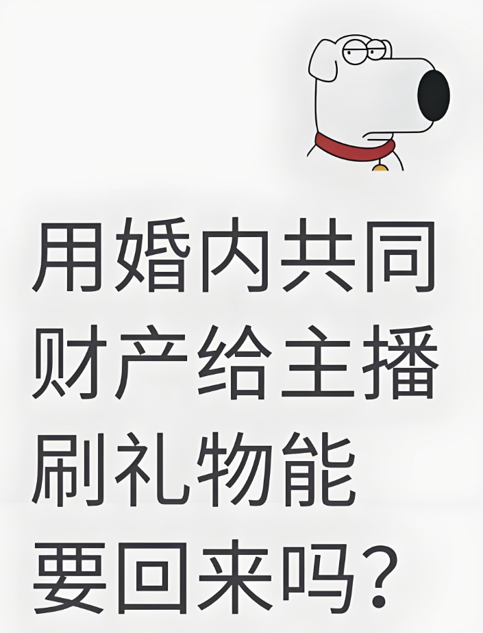 深圳市私人调查：为主播狂刷礼物花费数十万，配偶起诉主播与平台共同退还……