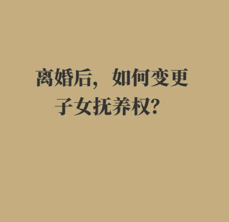 深圳市调查取证：离婚后什么情况可以申请变更子女抚养权？