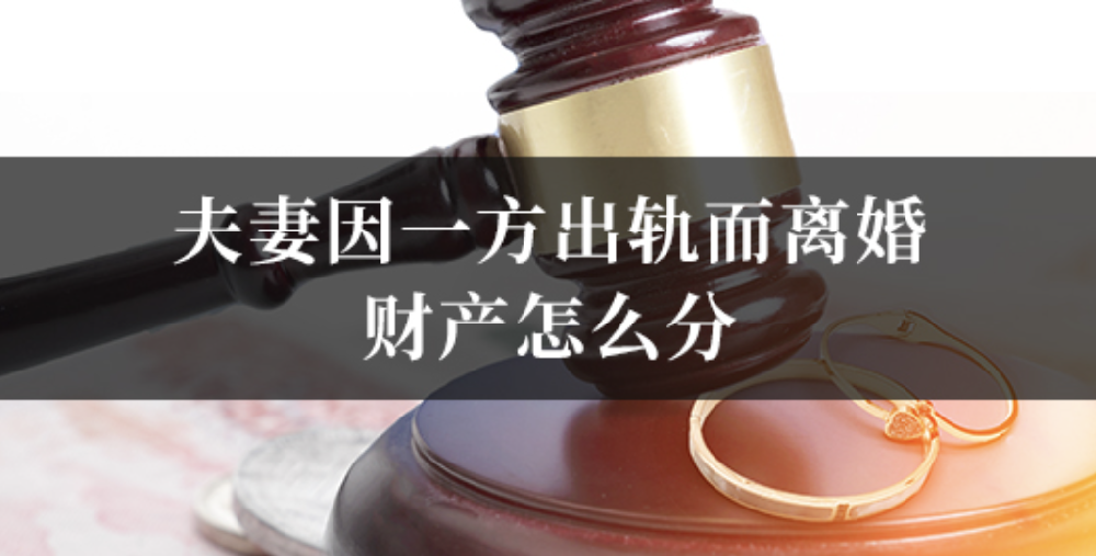 深圳外遇调查公司：因外遇离婚财产分割如何处理