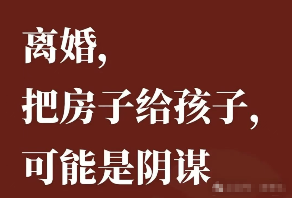 深圳市私家侦探公司：离婚时，对方主动提出把房子给孩子，听起来是