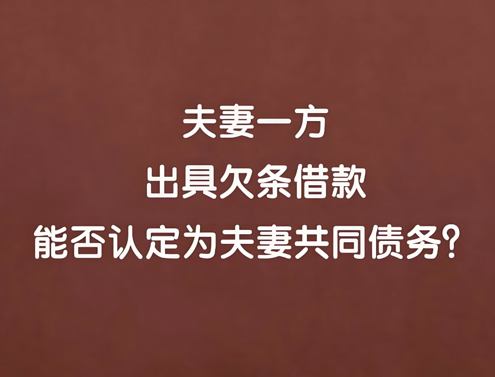 深圳市婚姻调查：夫妻一方对外借款，是个人债权还是共同“金库”？