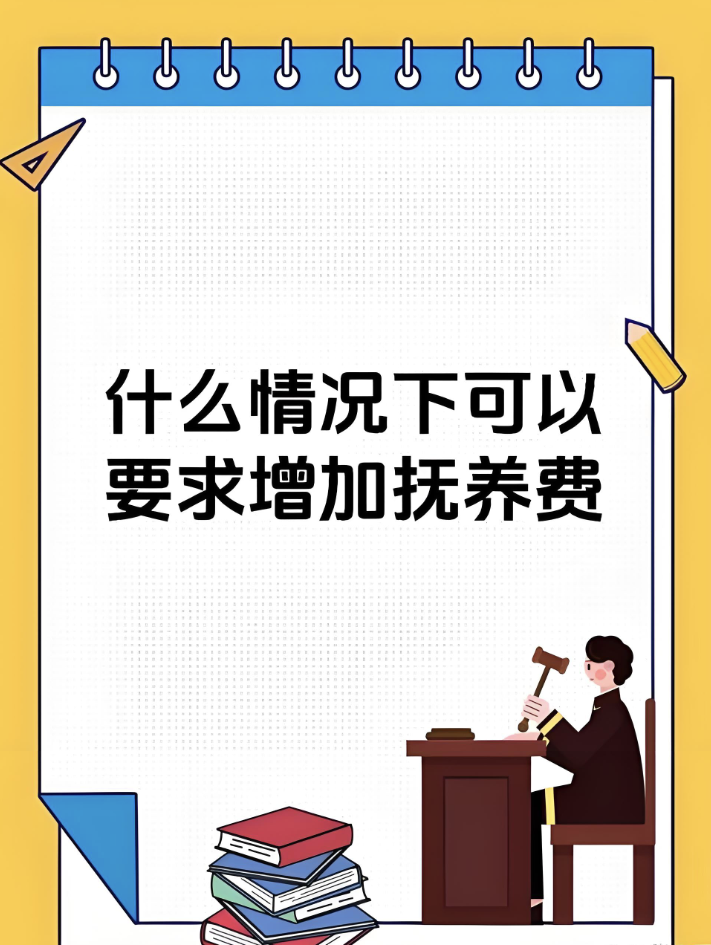 深圳市调查取证：我能要求增加孩子的抚养费吗？