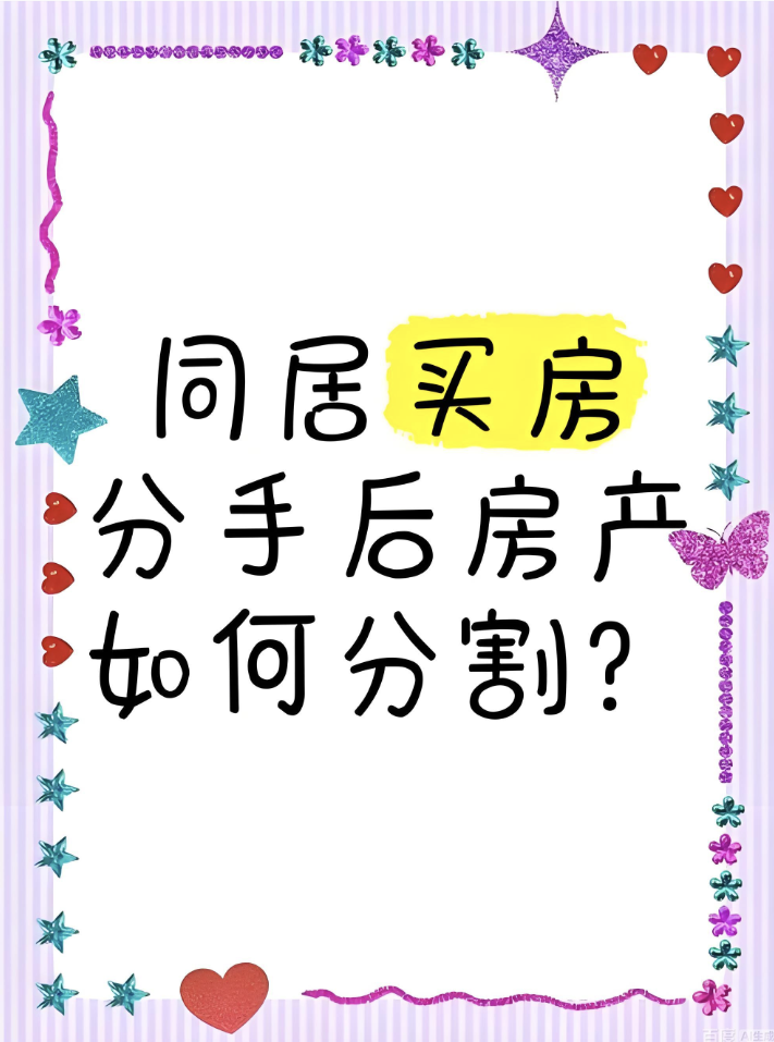 深圳市婚姻调查：同居购房分割，除了出资比例，这三点因素同样影响分多少！