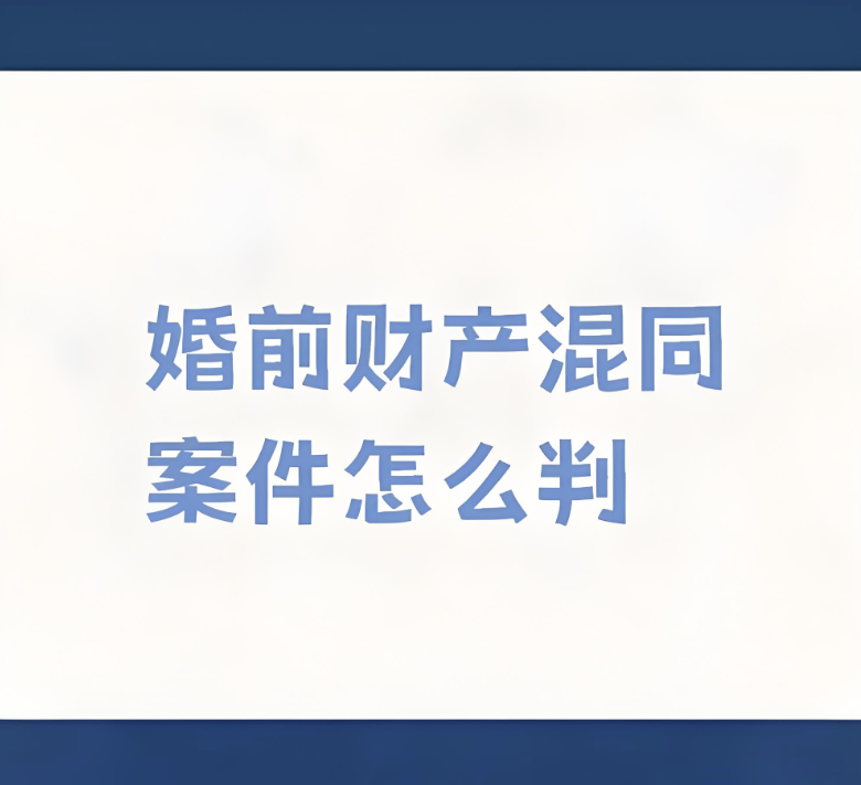 深圳市侦探：婚前存款与婚后收入“混同”后，如何逆袭证明是自己的？