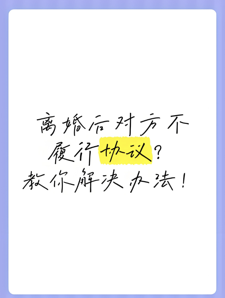 深圳市侦探取证：前夫/妻耍赖不兑现离婚协议？律师教你三步骤拿回属于自己的一切！