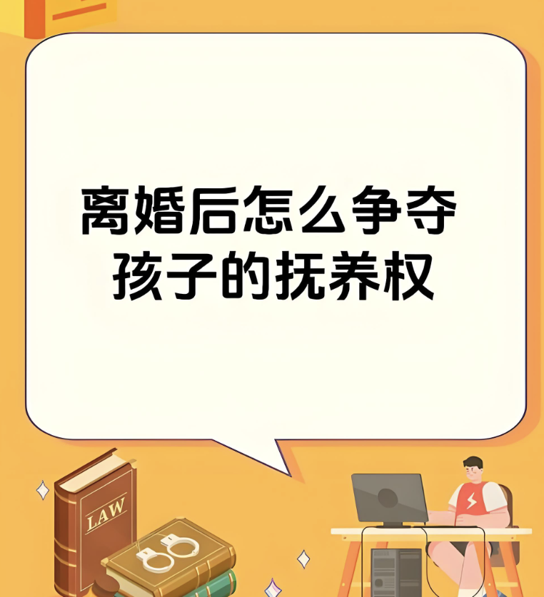 深圳出轨调查公司：离婚后又要争孩子应该怎么办