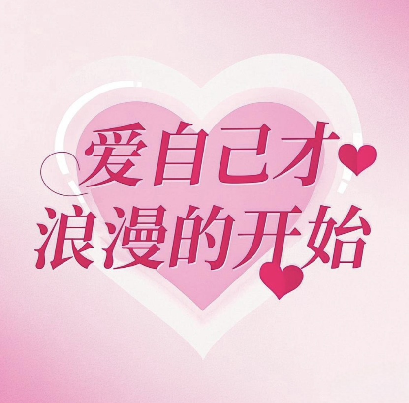 深圳外遇调查公司：什么是真正的爱自己呢？