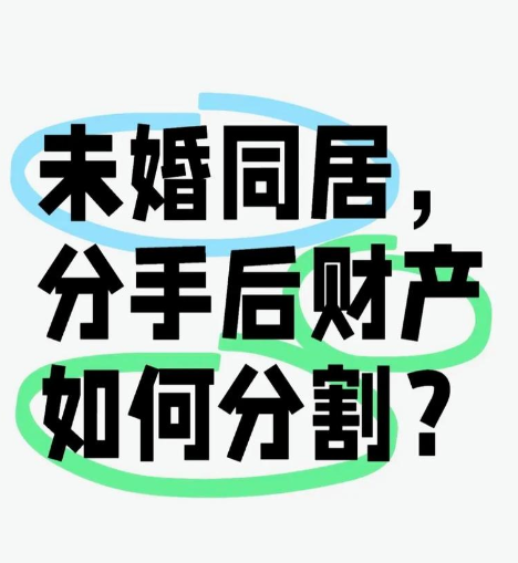 深圳婚姻调查公司：“分手协议”有效吗？同居分手财产如何分？