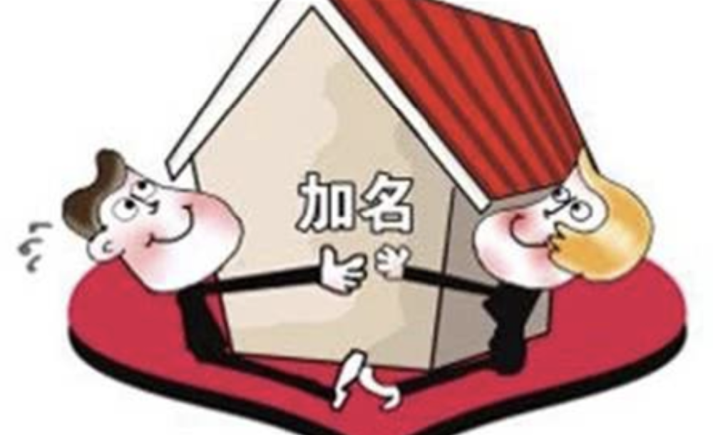 深圳市私家侦探：适婚青年必看！男方父母出资买房，加不加女方名字？看完不吵架！