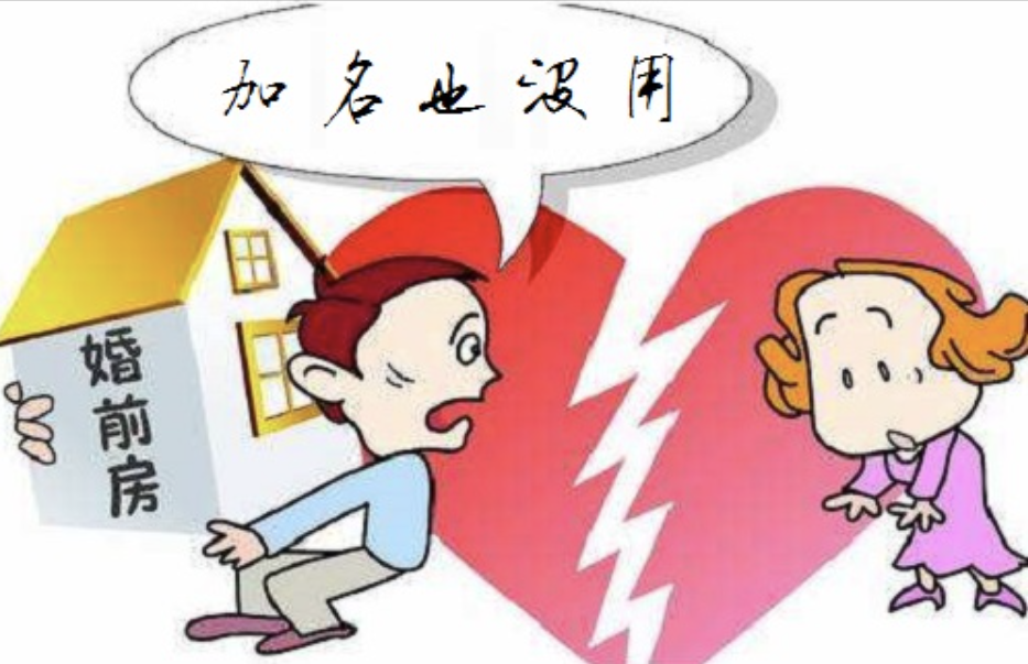 深圳市私人调查：结婚才两年就离婚，婚前他加了我名字的房子还能要回去吗？