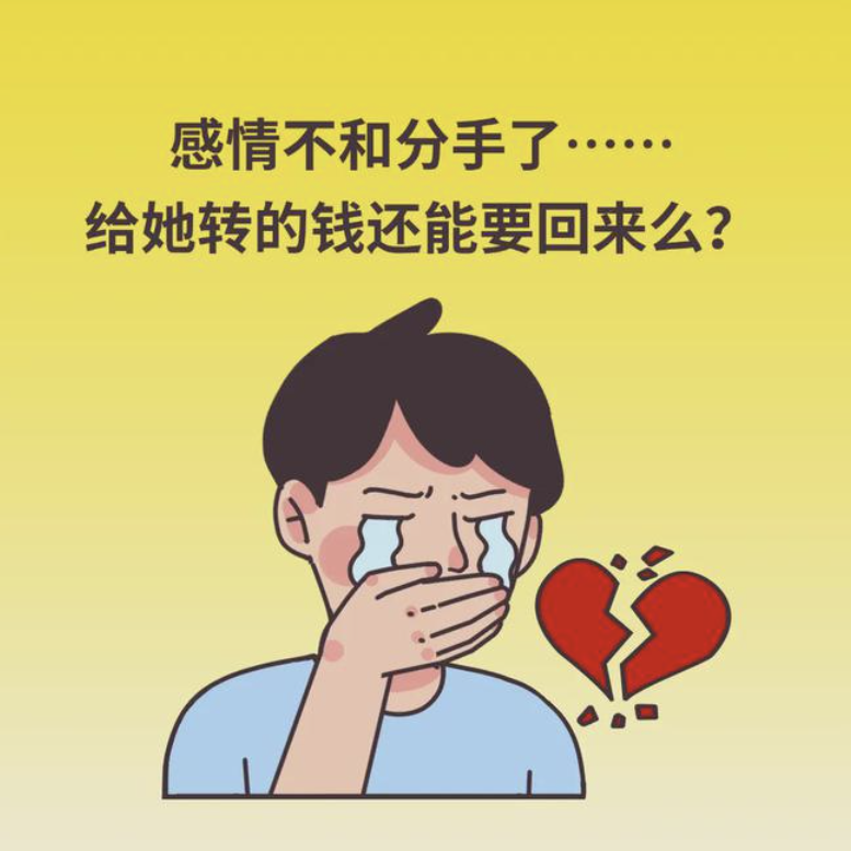 深圳出轨调查公司：恋爱期间的转账，分手后要得回来吗