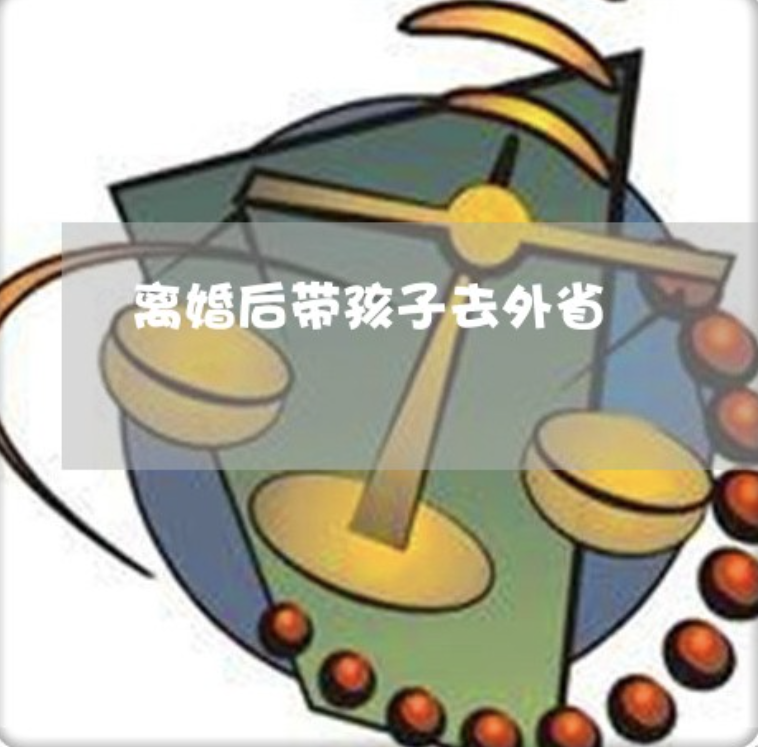 深圳市调查公司：离婚后对方把孩子带到外省不让探望，我该怎么办？